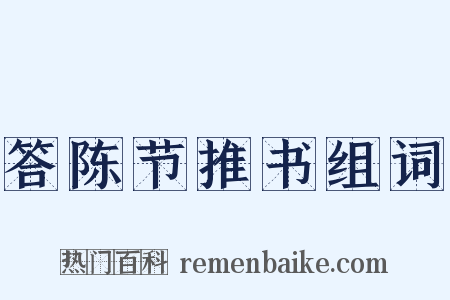 答陈节推书组词是什么意思的图片